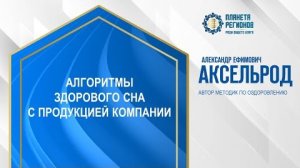 Аксельрод А.Е. «Алгоритмы здорового сна с продукцией Компании» 24.12.24 24.12.24