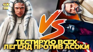 ЛЕГЕНДА АСОКА ТАНО ПРОТИВ ВСЕХ | SWGOH #1136