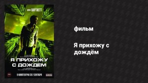 Я прихожу с дождём (фильм, 2009)