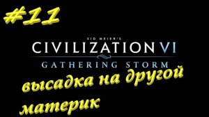 Цивилизация 6. Прохождение за Россию. 11. серия