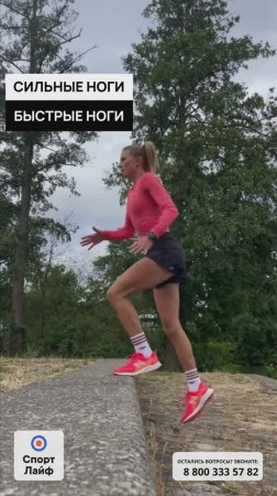 Сильные ноги = быстрые ноги