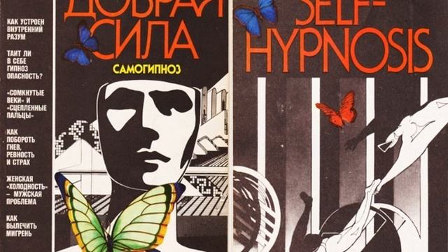 Самогипноз: 11.8."Добрая сила (Самогипноз)" - L.LeCrone