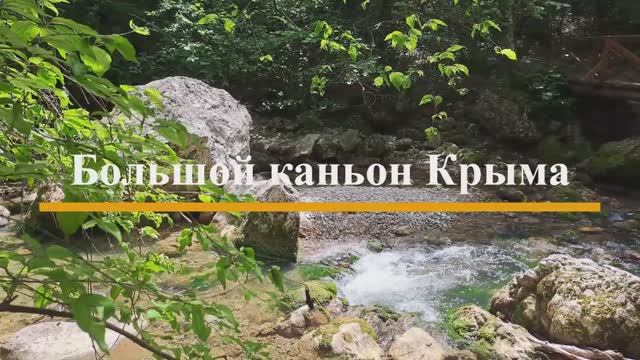 Большой каньон Крыма