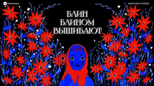 Блин блином вышибают. Масленичный кутёж // Подкаст «Мрачные сказки»