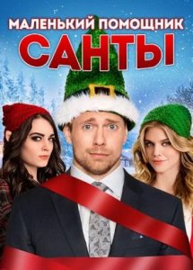 Маленький помощник Санты (2015) / Santa's Little Helper