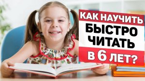 Как научить БЫСТРО ЧИТАТЬ в 6 ЛЕТ 📚 СЕКРЕТЫ ОПЫТНОГО ПЕДАГОГА! 👩🏫