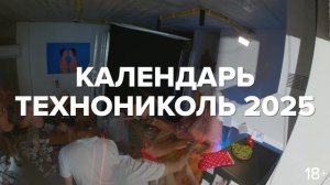 КОНКУРС! Выиграй бумажную версию календаря ТЕХНОНИКОЛЬ 2025