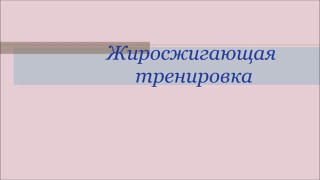 Жиросжигающая тренировка