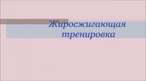 Жиросжигающая тренировка