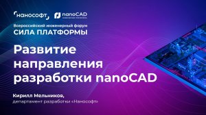 Развитие направления разработки nanoCAD