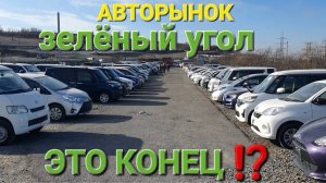 АВТОРЫНОК ЗЕЛЕНЫЙ УГОЛ,ЭТО КОНЕЦ?!