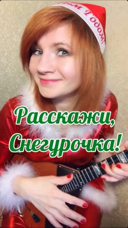 Расскажи, Снегурочка! м/ф Ну,Погоди! ( Балалайка - Елена Ворфоломеева )