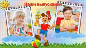 Бесплатный проект "Выпускной в детском саду " Заставка.