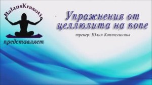 Упражнения от целлюлита на попе