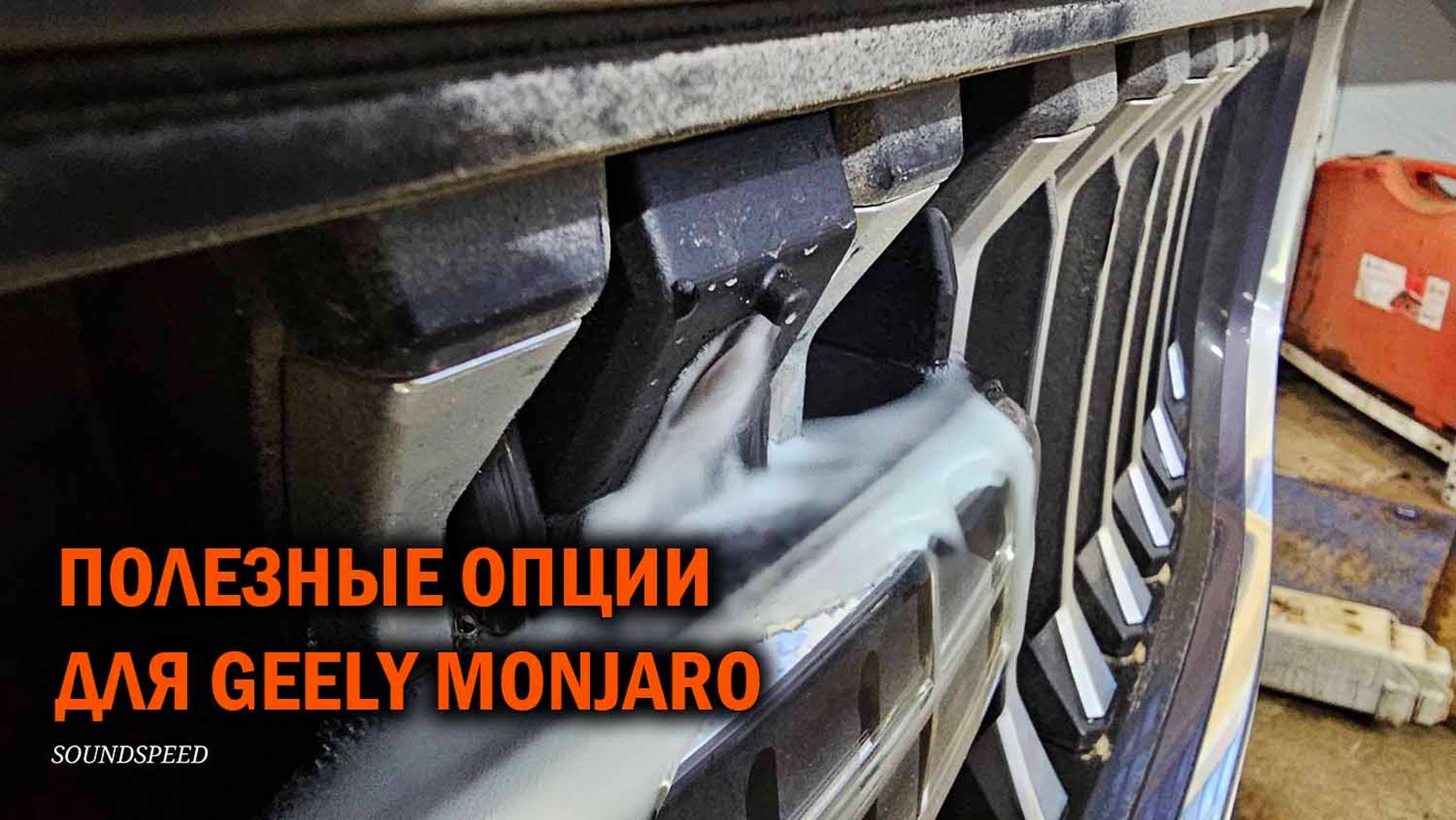 Действительно полезные опции для Geely Monjaro - Автотехцентр SoundSpeed