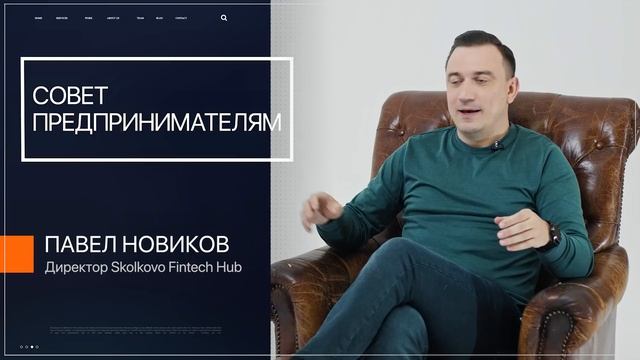 Совет предпринимателям | Павел Новиков | Skolkovo Fintech Hub