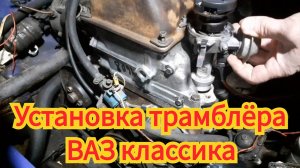 Как правильно, легко и просто, установить распределитель зажигания, на двигатель  ВАЗ классика.