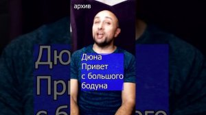 Дюна  Привет с большого бодуна Клондайс кавер из архива