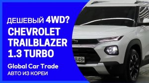 CHEVROLET TRAILBLAZER 1.3 TURBO AT 4WD PREMIER. Осмотр и покупка в Корее под заказ клиента