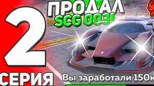 ПУТЬ ПЕРЕКУПА #2 СЕРИЯ! НА БЛЕК РАШЕ! ПРОДАЛ SCG 003 за 150КК! ОГРОМНЫЙ ЗАРАБОТОК ЗА СЕКУНДЫ!
