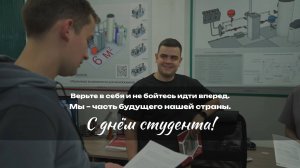 День студента!