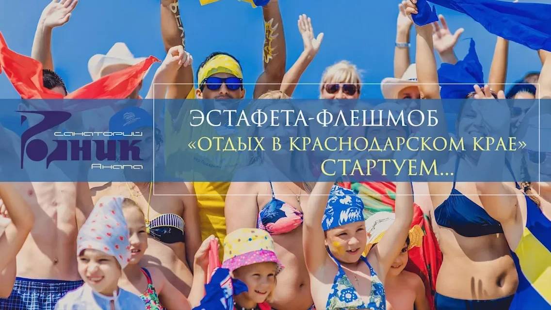 Санаторий Родник - ЭСТАФЕТА ФЛЕЩМОБ смотреть онлайн