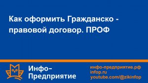 Как оформить Гражданско-правовой договор. Программа «Инфо-Предприятие» версия «ПРОФ». Кадры.