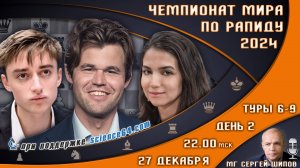 Чемпионат мира по рапиду! День 2 🏆 Карлсен, Непомнящий ⏰ 27 декабря, 22:00 🎤 Сергей Шипов ♕ Шахмат