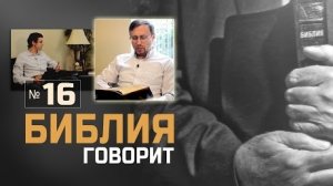 Алексей Коломийцев - Как лучше читать Библию? | "Библия говорит!"