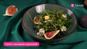 Салат с инжиром и рукколой