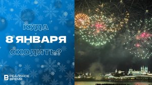 КУДА СХОДИТЬ В КАЗАНИ: 8 ЯНВАРЯ