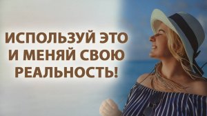 Используй это и меняй свою реальность!