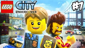 Lego City Undercover прохождение 7 глава ( Халтурка для Чана )