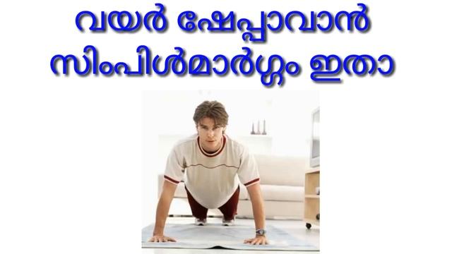 വയര് ഷേപ്പാവാന് സിംപിള്മാര്ഗ്ഗം ഇതാ ||M4 Tips||malayali youtuber||Ep:132