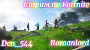 Стрим den_544 играет в Fortnite с Romanlord (ГЛАВА 6 - СЕЗОН 1)