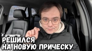 НОВАЯ ПРИЧЕСКА ИЛИ НАЧАЛО НОВОЙ ЖИЗНИ. ВЛОГ ИЗ РОССИИ