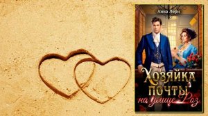 💖Аудиокнига - "Хозяйка почты на улице Роз" - Анна Лерн