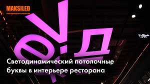 Светодинамический потолочные буквы в интерьере ресторана в Самаре.
