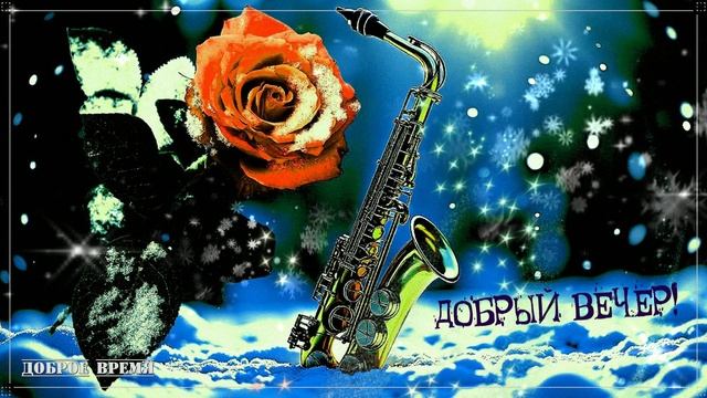 ДОБРЫЙ ВЕЧЕР!! _ КРАСИВЫЕ ПЕСНИ ОБО ВСЁМ смотреть онлайн