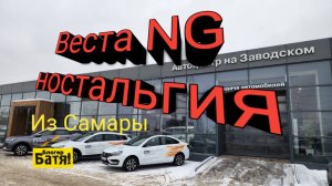 Заехал в автосалон где покупали Весту NG
