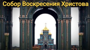 Главный Храм Вооруженных Сил России.