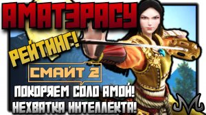 SMITE 2 | РЕЙТИНГ | НАЧИНАЕМ С АМАТЭРАСУ! ЖАЛЬ ЧТО ТЕПЕРЬ НЕ НЮКАЕШЬ С ИНТЫ!