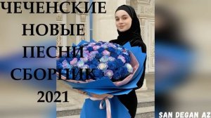ЧЕЧЕНСКИЕ НОВЫЕ ХИТЫ СБОРНИК ЛУЧШИХ ПЕСЕН 2021