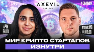 Блокчейн и Web3 изменят этот мир (Arti Villa Chandok / Vladislav Solovev) | Axevil Capital интервью