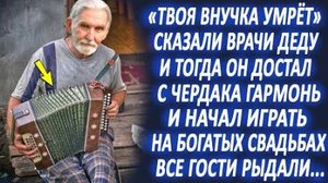 Дед играл на свадьбах, ради спасения своей внучки. Все гости рыдали, а однажды к нему подошёл...