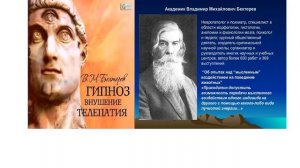 3.Гипноз, Внушение: "Гипноз, Внушение, Телепатия" - В.М.Бехтерев