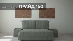 Диван-кровать "Прайд 160" от мебельной фабрики "Аврора"