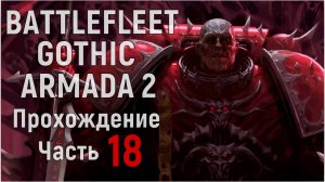 Battlefleet Gothic: Armada 2 Прохождение за Хаос Часть 18
