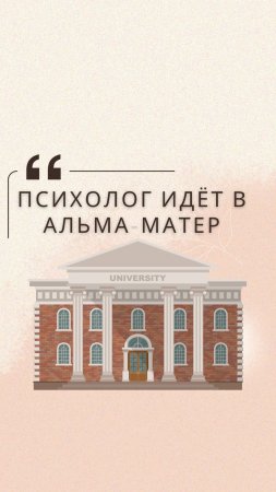 Психолог идёт в Алма-матер #юлиякононова  #спбгу  #школадляродителей