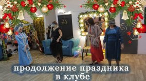 Продолжение.  3 часть праздничного вечера от 22.12.2024 в клубе "Империя Х"